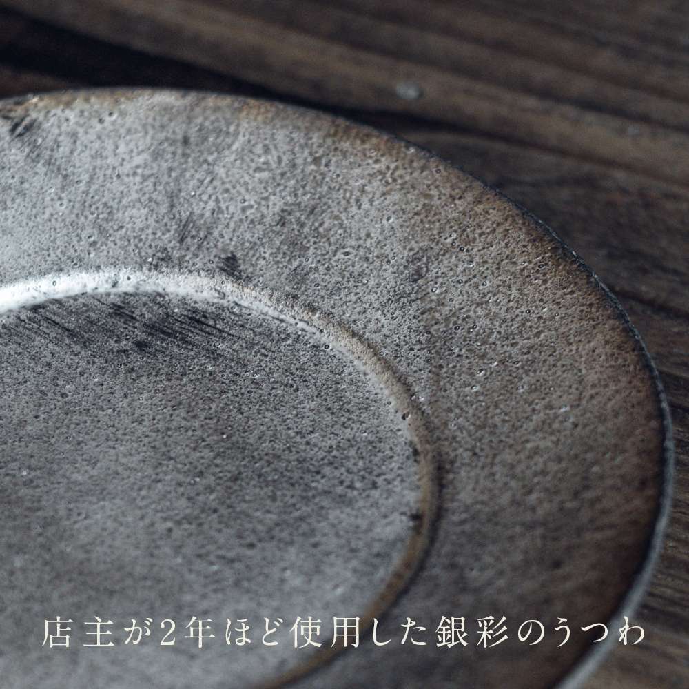 7寸細リム皿(銀彩)